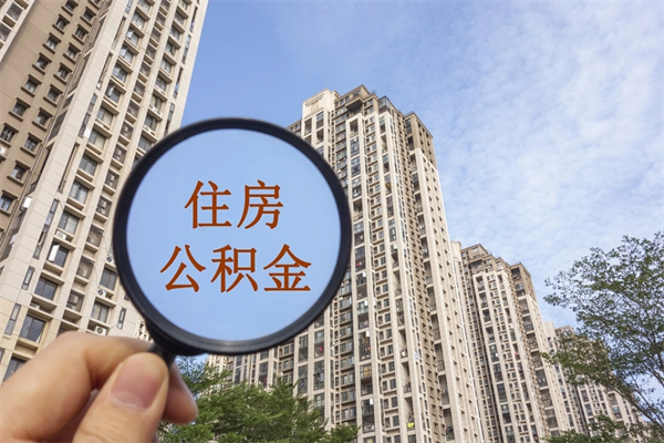石嘴山市住房公积金怎么取出来（市住房公积金怎么提取）