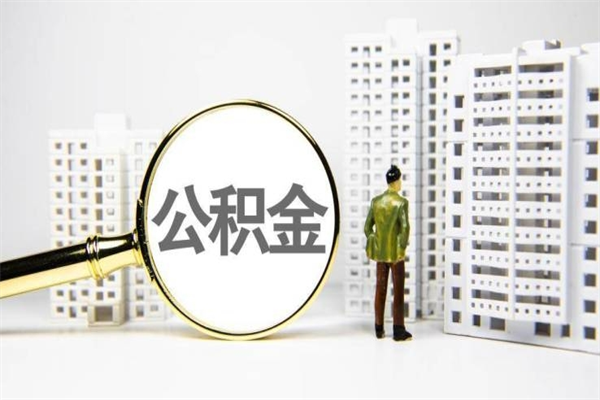 石嘴山离职住房公积金怎么取（离职公积金取出流程）