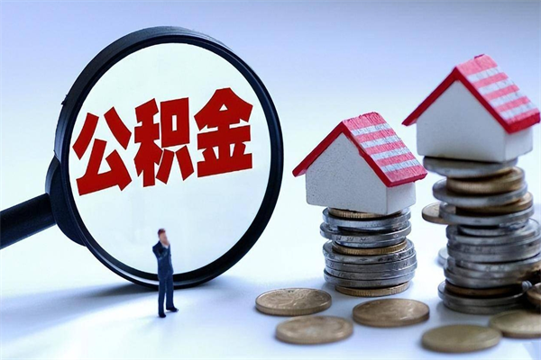 石嘴山公积金代取2022（代取公积金的陷阱）