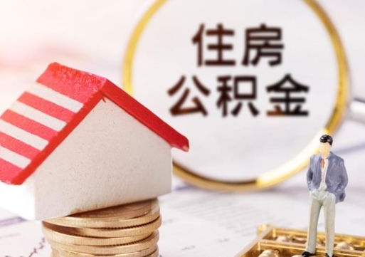 石嘴山封存在职公积金怎么取（在职员工住房公积金封存）