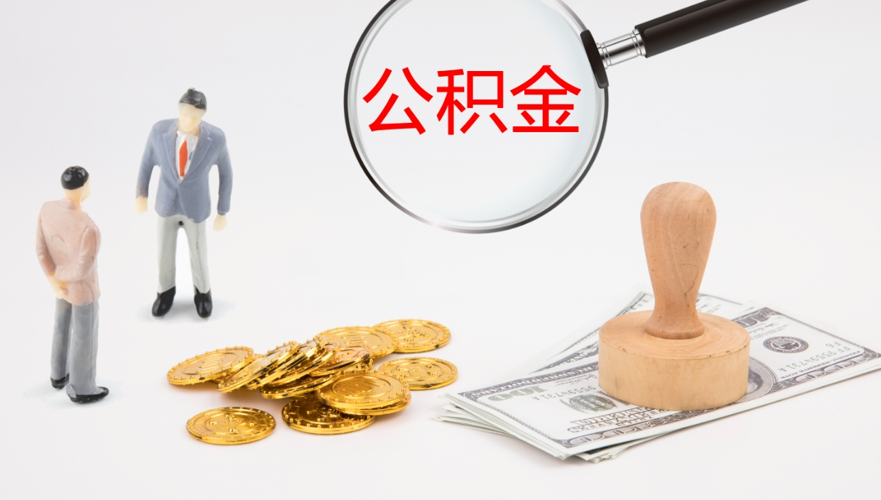 石嘴山离职了能取出公积金吗（离职了能取公积金吗?）