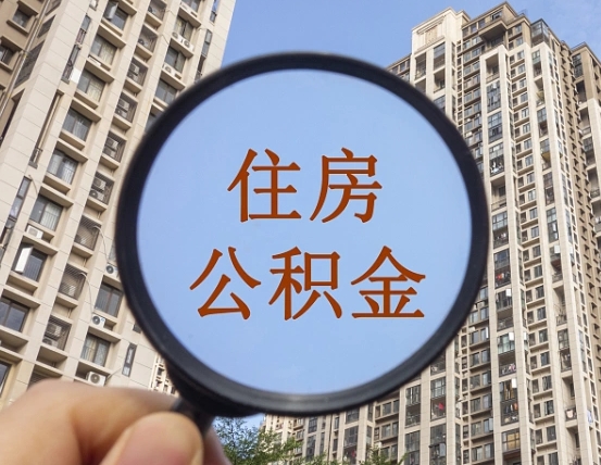 石嘴山公积金一次性提（公积金一次性提取要求）