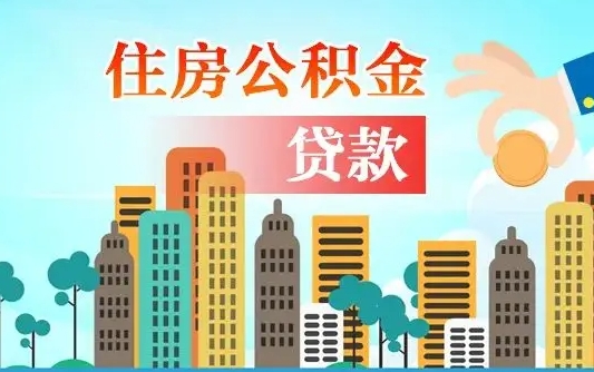 石嘴山代提住房公积金（代提住房公积金手续费）