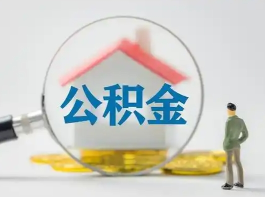 石嘴山怎么取出公积金的钱（怎么可以取出公积金）